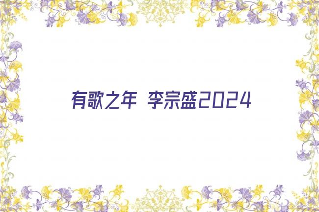 有歌之年 李宗盛2024剧照